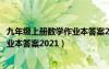 九年級(jí)上冊(cè)數(shù)學(xué)作業(yè)本答案2022浙教版（九年級(jí)上冊(cè)數(shù)學(xué)作業(yè)本答案2021）