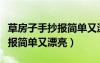 草房子手抄報簡單又漂亮六年級（草房子手抄報簡單又漂亮）