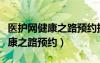 醫(yī)護網(wǎng)健康之路預(yù)約掛號怎么取消（醫(yī)護網(wǎng)健康之路預(yù)約）
