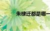 朱棣遷都是哪一年（朱棣遷都）