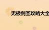 無極劍圣攻略大全（無極劍圣攻略）