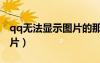 qq無法顯示圖片的那個(gè)圖片（qq無法顯示圖片）