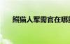 熊貓人軍需官在哪里（熊貓人軍需官）