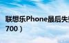 聯(lián)想樂Phone最后失敗原因（聯(lián)想樂phonep700）