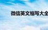 微信英文縮寫大全（微信英文縮寫）