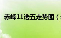 赤峰11選五走勢圖（赤峰十一選五走勢圖）