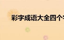 彩字成語大全四個字開頭（彩字成語）
