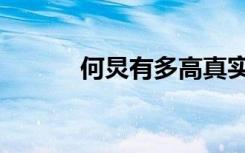 何炅有多高真實（何炅有多高）