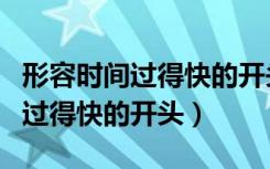 形容時間過得快的開頭作文怎么寫（形容時間過得快的開頭）