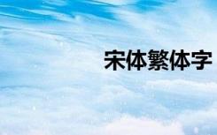 宋體繁體字（宋體繁體）