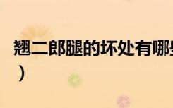 翹二郎腿的壞處有哪些視頻（翹二郎腿的壞處）