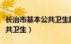 長治市基本公共衛(wèi)生服務(wù)中心（長治市基本公共衛(wèi)生）
