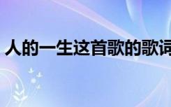 人的一生這首歌的歌詞（人的一生歌曲歌詞）