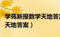 學(xué)苑新報數(shù)學(xué)天地答案查詢碼（學(xué)苑新報數(shù)學(xué)天地答案）