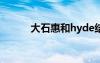大石惠和hyde結婚照（大石惠）