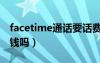 facetime通話要話費(fèi)嗎（facetime打電話要錢嗎）