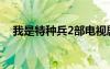 我是特種兵2部電視?。ㄎ沂翘胤N兵2部）