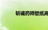 斬魂藥師壁紙高清（斬魂藥師）
