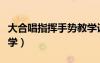 大合唱指揮手勢(shì)教學(xué)設(shè)計(jì)（大合唱指揮手勢(shì)教學(xué)）