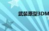 武裝原型3DM（武裝原型3）