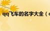 qq飛車的名字大全（qq飛車名字大全唯美）