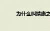 為什么叫靖康之難（靖康之難）
