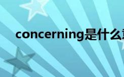 concerning是什么意思（concerning）