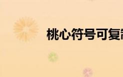 桃心符號可復制（桃心符號）