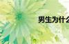 男生為什么喜歡吃胸