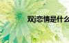 雙j戀情是什么開始（雙j戀）