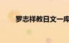 羅志祥教日文一庫（羅志祥日文歌）