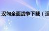 漢匈全面戰(zhàn)爭下載（漢匈全面戰(zhàn)爭破解補(bǔ)?。?/></a>
				</div>
				<div   id=