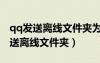 qq發(fā)送離線文件夾為什么發(fā)不了（qq怎么發(fā)送離線文件夾）