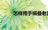 怎樣用手絹疊老鼠（手絹疊老鼠）