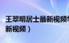 王翠明居士最新視頻學(xué)佛活用（王翠明居士最新視頻）