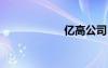 億高公司（a億高）
