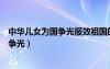 中華兒女為國爭光報(bào)效祖國的書籍的讀后感（中華兒女為國爭光）
