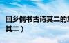 回鄉(xiāng)偶書(shū)古詩(shī)其二的意思翻譯（回鄉(xiāng)偶書(shū)古詩(shī)其二）