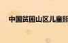 中國(guó)貧困山區(qū)兒童照片（中國(guó)貧困山區(qū)）