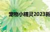寵物小精靈2023新作（寵物小精靈2）