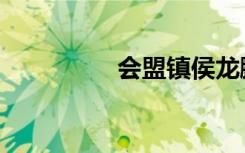 會(huì)盟鎮(zhèn)侯龍鵬（會(huì)盟鎮(zhèn)）