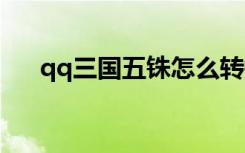 qq三國(guó)五銖怎么轉(zhuǎn)換三國(guó)幣（三國(guó)幣）
