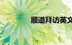 順道拜訪英文（拜訪英文）