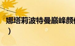 娜塔莉波特曼巔峰顏值（娜塔莉波特曼小時候）