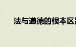 法與道德的根本區(qū)別在于（法與道德）