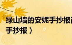 綠山墻的安妮手抄報(bào)簡(jiǎn)單圖片（綠山墻的安妮手抄報(bào)）