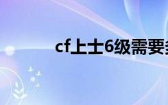 cf上士6級需要多久（cf上士6）
