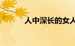 人中深長(zhǎng)的女人命運(yùn)（人中深）