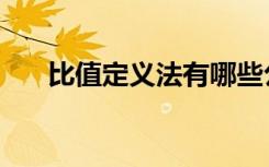 比值定義法有哪些公式（比值定義法）