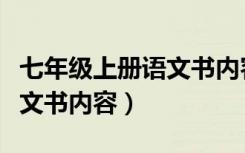 七年級(jí)上冊(cè)語(yǔ)文書內(nèi)容《狼》（七年級(jí)上冊(cè)語(yǔ)文書內(nèi)容）